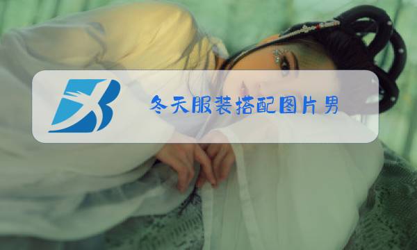 冬天服装搭配图片男图片