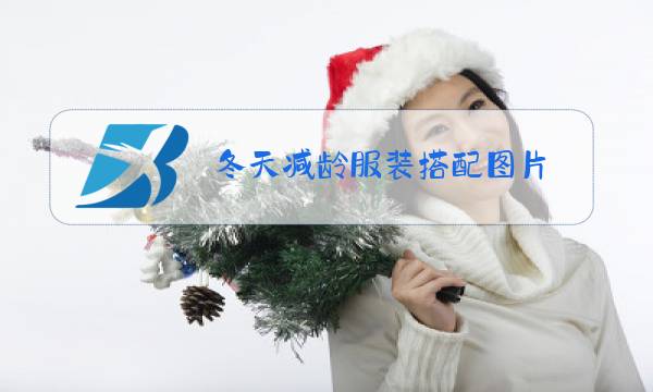 冬天减龄服装搭配图片图片