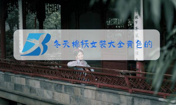 冬天棉袄女装大全黄色的图片