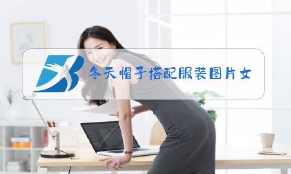 冬天帽子搭配服装图片女图片