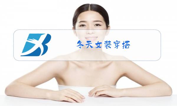 冬天女装穿搭图片