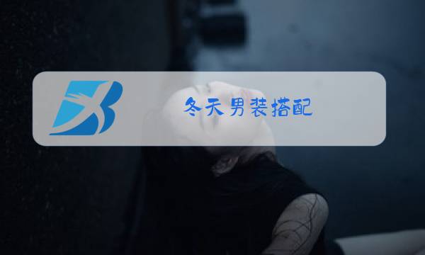 冬天男装搭配图片