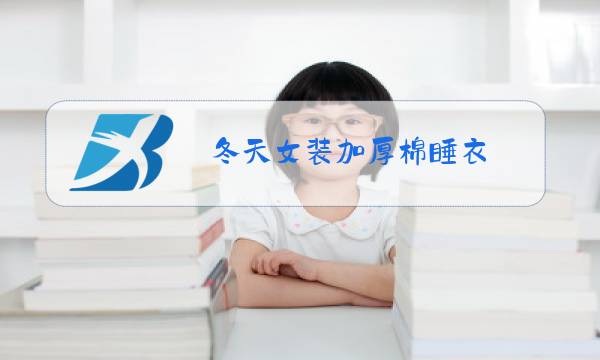 冬天女装加厚棉睡衣图片