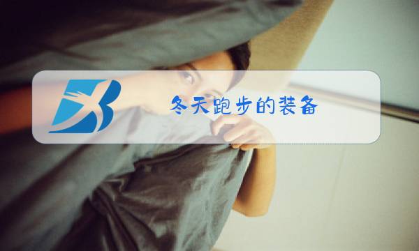 冬天跑步的装备图片