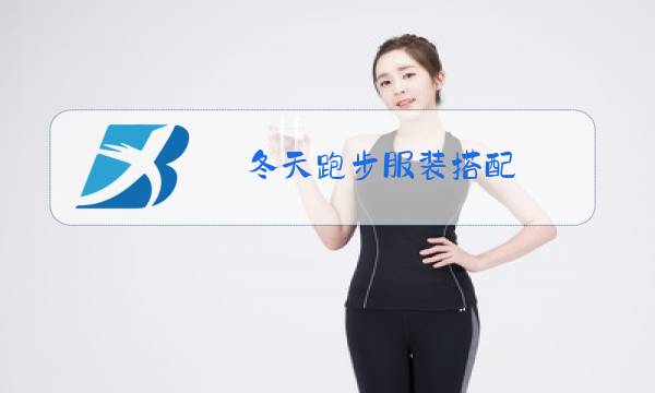 冬天跑步服装搭配图片