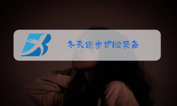 冬天跑步护脸装备图片