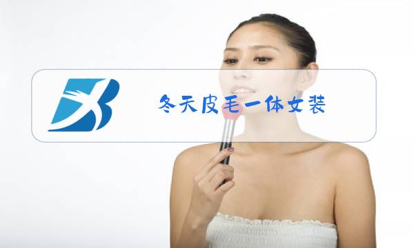 冬天皮毛一体女装图片