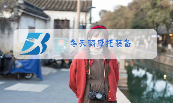 冬天骑摩托装备图片