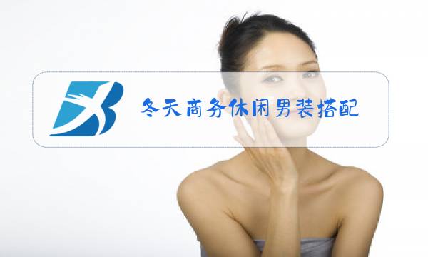 冬天商务休闲男装搭配图片