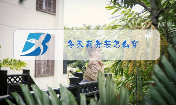 冬天商务装怎么穿图片