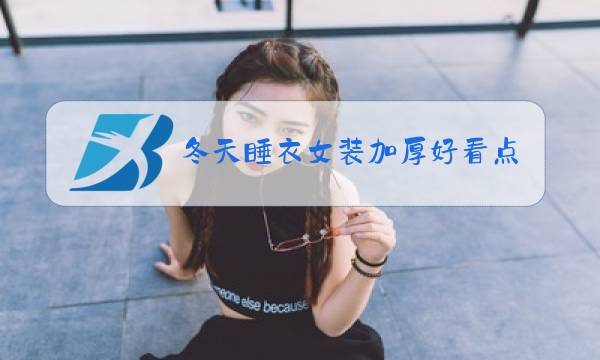 冬天睡衣女装加厚好看点图片
