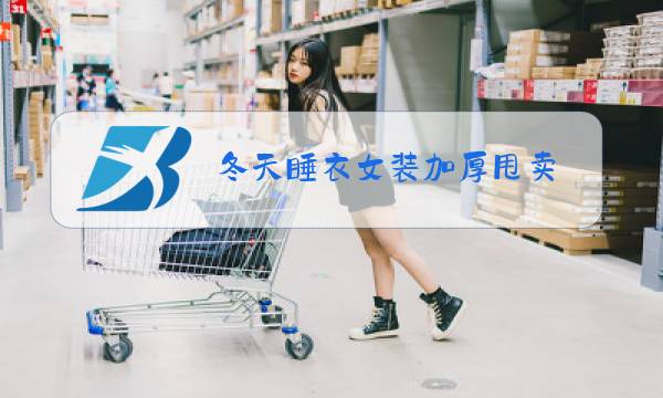 冬天睡衣女装加厚甩卖图片