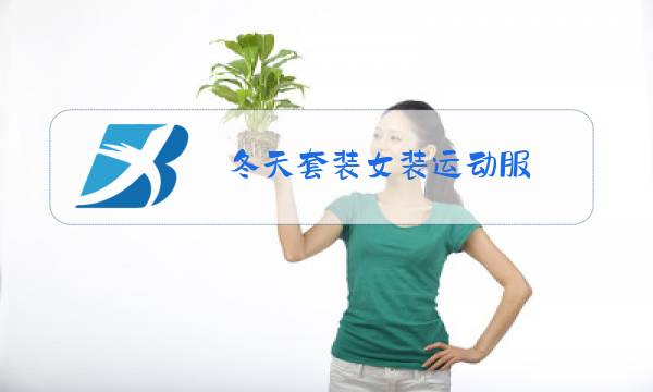 冬天套装女装运动服图片