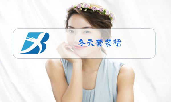 冬天套装裙图片