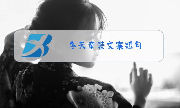 冬天童装文案短句图片