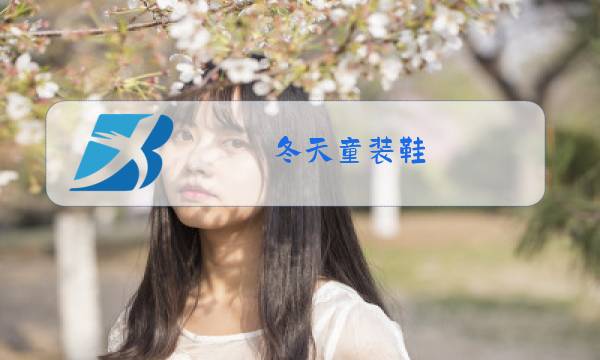 冬天童装鞋图片