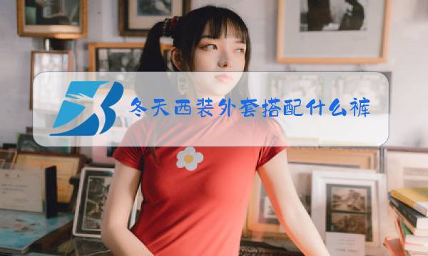 冬天西装外套搭配什么裤子女图片
