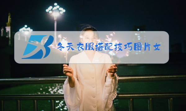 冬天衣服搭配技巧图片女装图片