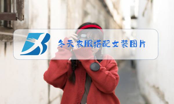 冬天衣服搭配女装图片图片