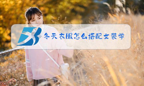 冬天衣服怎么搭配女装学生图片