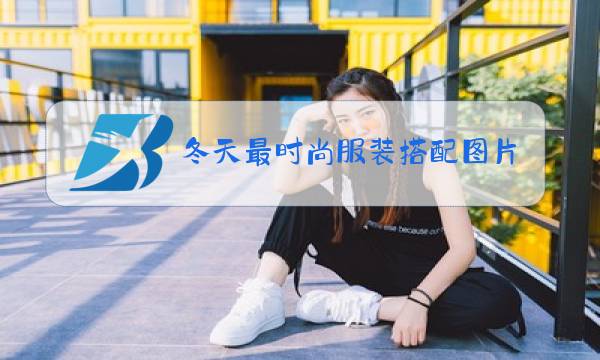 冬天最时尚服装搭配图片图片