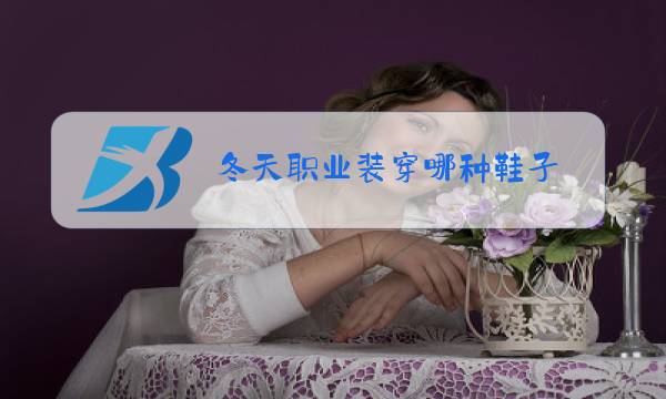 冬天职业装穿哪种鞋子图片
