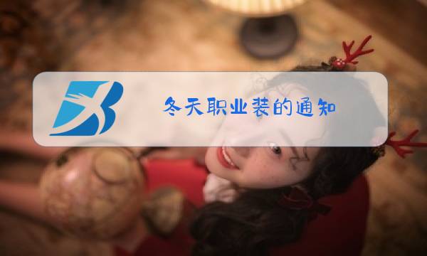 冬天职业装的通知图片