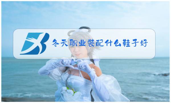 冬天职业装配什么鞋子好看图片