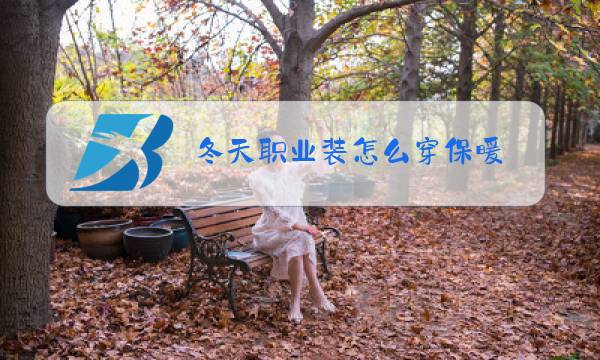 冬天职业装怎么穿保暖图片