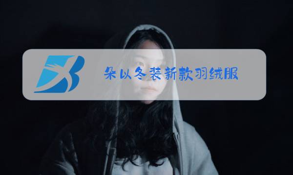 朵以冬装新款羽绒服图片