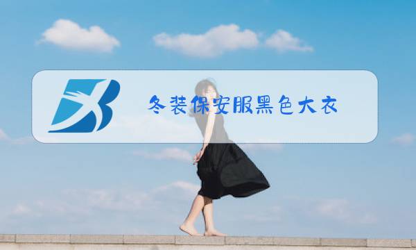 冬装保安服黑色大衣图片