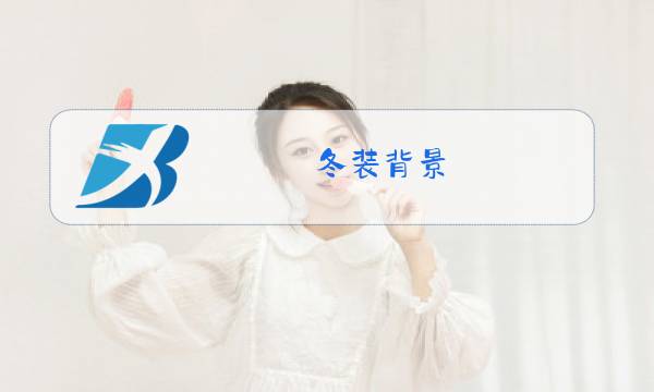 冬装背景图片