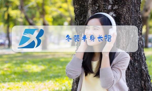 冬装半身长裙图片