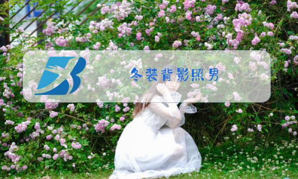 冬装背影照男图片