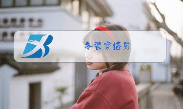 冬装穿搭男图片