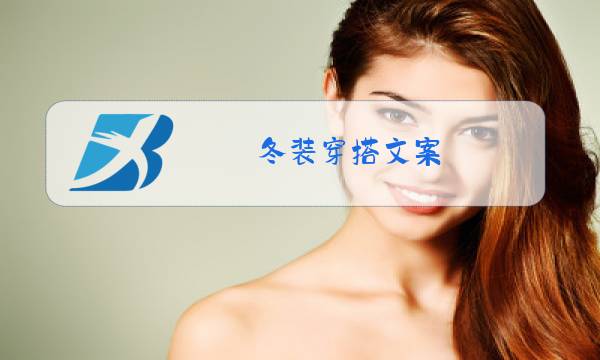 冬装穿搭文案图片