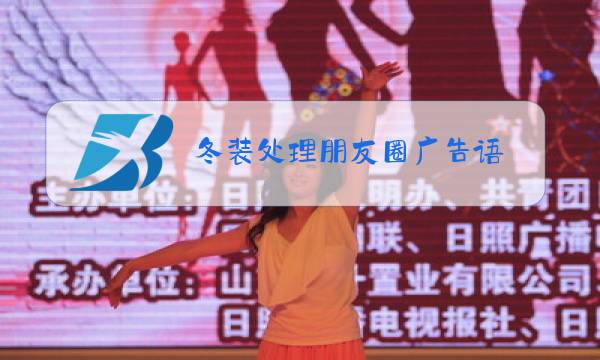 冬装处理朋友圈广告语图片