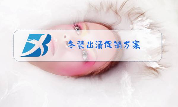 冬装出清促销方案图片