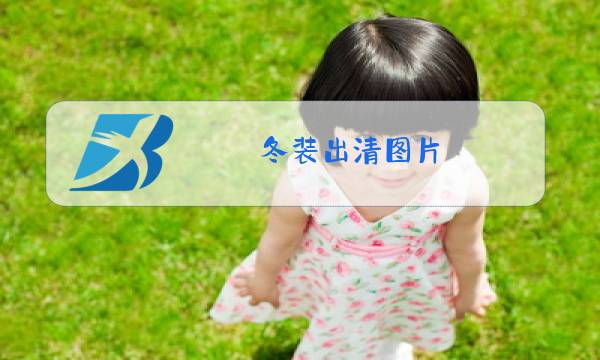 冬装出清图片图片