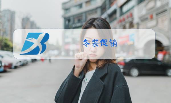 冬装促销图片
