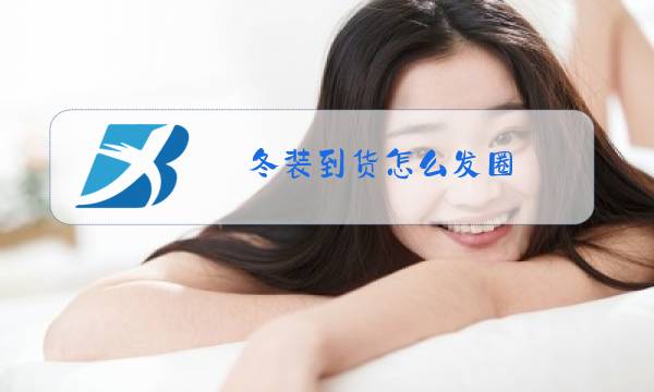 冬装到货怎么发圈图片