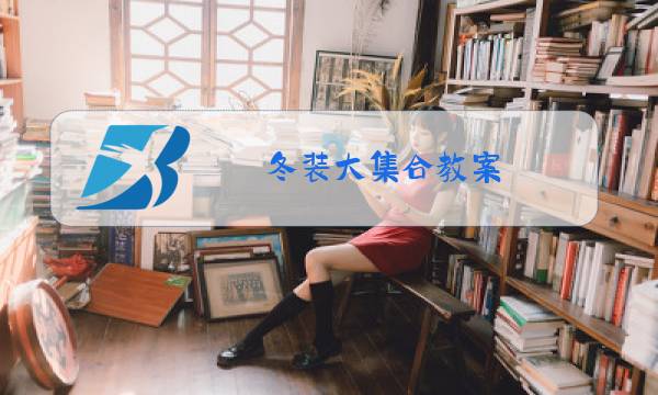 冬装大集合教案图片