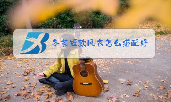 冬装短款风衣怎么搭配好看呢图片