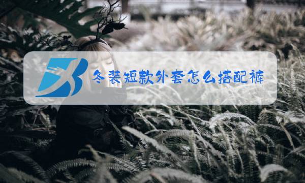冬装短款外套怎么搭配裤子图片