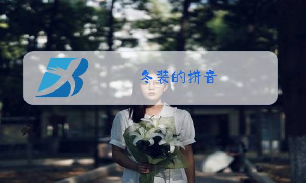 冬装的拼音图片