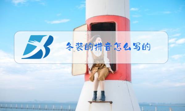 冬装的拼音怎么写的图片