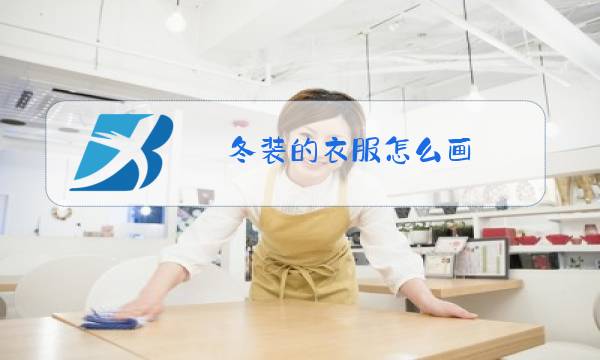 冬装的衣服怎么画图片