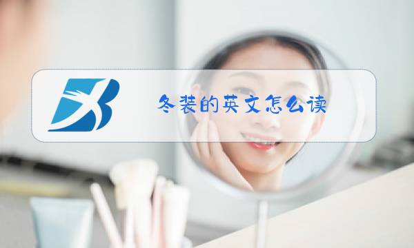 冬装的英文怎么读图片
