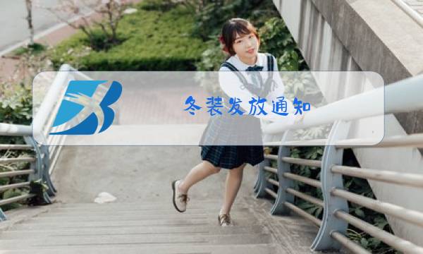 冬装发放通知图片