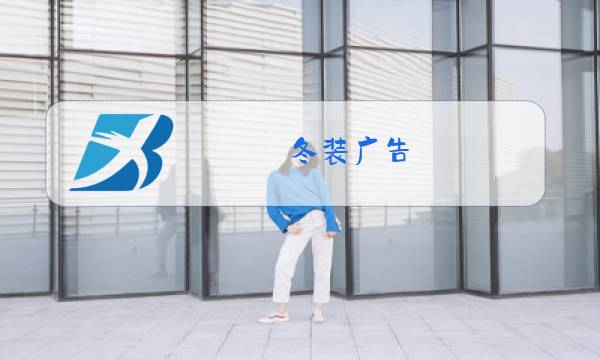 冬装广告图片